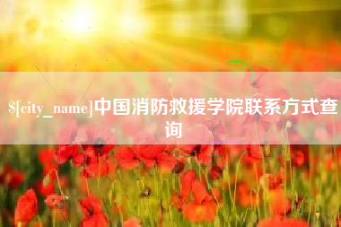 哈尔滨中国消防救援学院联系方式查询