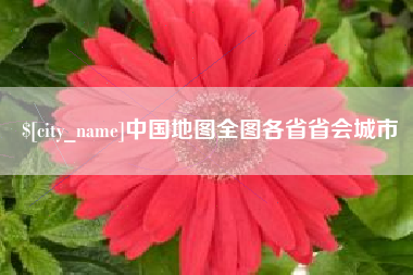 哈尔滨中国地图全图各省省会城市