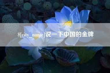 哈尔滨说一下中国的金牌