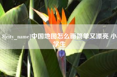 哈尔滨中国地图怎么画简单又漂亮 小学生