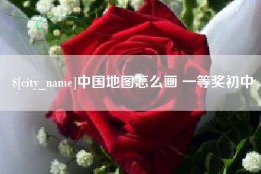 哈尔滨中国地图怎么画 一等奖初中