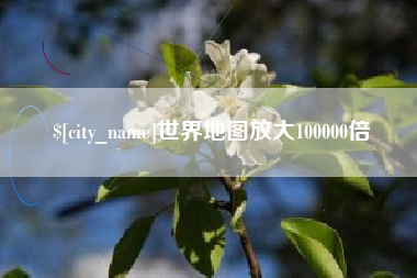 哈尔滨世界地图放大100000倍