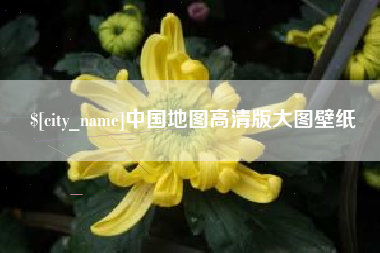 哈尔滨中国地图高清版大图壁纸