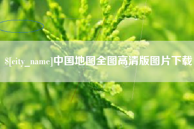 哈尔滨中国地图全图高清版图片下载
