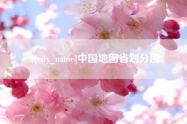 哈尔滨中国地图省划分图