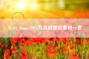 哈尔滨2021九宫格图片素材一套