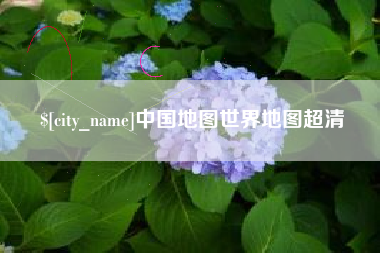 哈尔滨中国地图世界地图超清