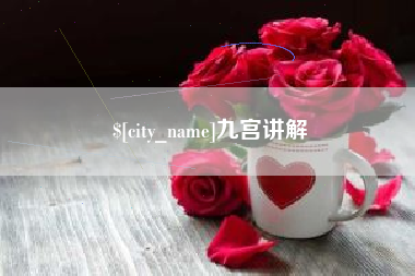 哈尔滨九宫讲解