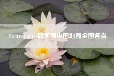哈尔滨如何画中国地图全图各省