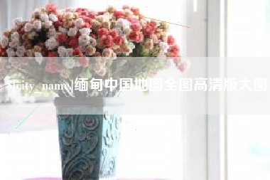 哈尔滨缅甸中国地图全图高清版大图