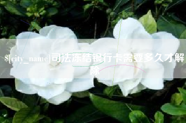 哈尔滨司法冻结银行卡需要多久才解除