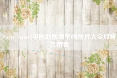 哈尔滨中国地图简笔画图片大全加背景带色