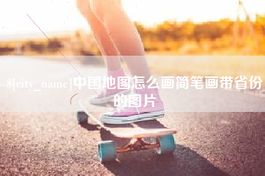 哈尔滨中国地图怎么画简笔画带省份的图片