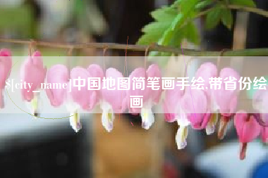 哈尔滨中国地图简笔画手绘,带省份绘画