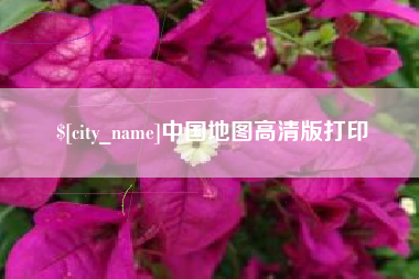 哈尔滨中国地图高清版打印