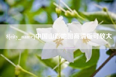 哈尔滨中国山西地图高清版可放大