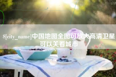 哈尔滨中国地图全图可放大高清卫星可以关看城市