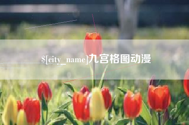 哈尔滨九宫格图动漫