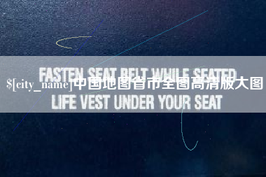 哈尔滨中国地图省市全图高清版大图