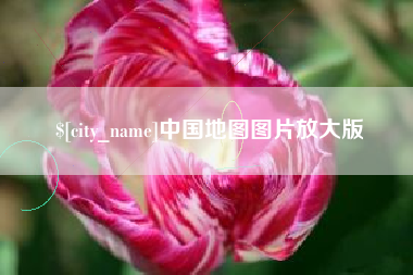哈尔滨中国地图图片放大版