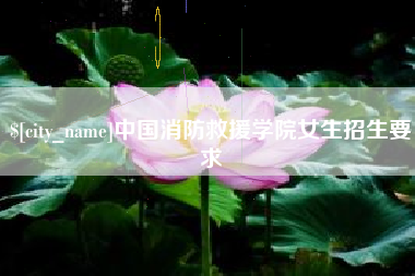 哈尔滨中国消防救援学院女生招生要求