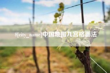 哈尔滨中国地图九宫格画法