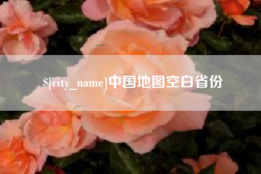 哈尔滨中国地图空白省份