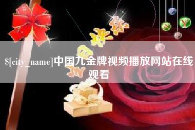 哈尔滨中国九金牌视频播放网站在线观看
