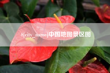 哈尔滨中国地图景区图