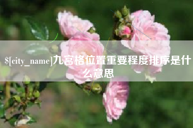 哈尔滨九宫格位置重要程度排序是什么意思