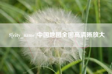 哈尔滨中国地图全图高清晰放大