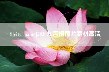 哈尔滨2020九宫格图片素材高清