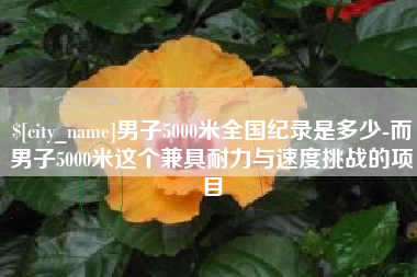 哈尔滨男子5000米全国纪录是多少-而男子5000米这个兼具耐力与速度挑战的项目