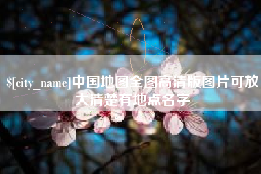 哈尔滨中国地图全图高清版图片可放大清楚有地点名字