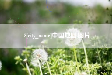 哈尔滨中国地图,图片
