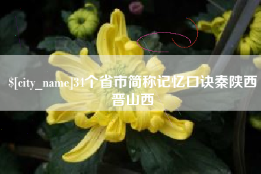 哈尔滨34个省市简称记忆口诀秦陕西晋山西