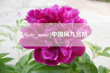 哈尔滨中国风九宫格