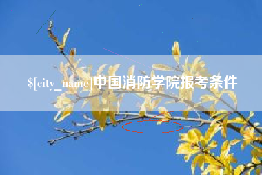 哈尔滨中国消防学院报考条件
