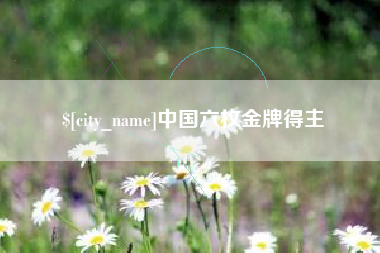 哈尔滨中国六枚金牌得主
