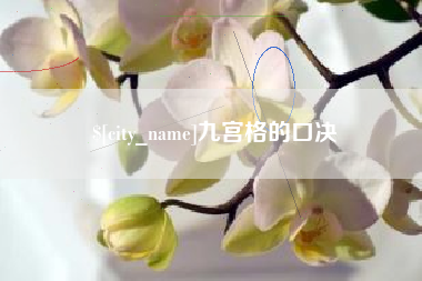 哈尔滨九宫格的口决
