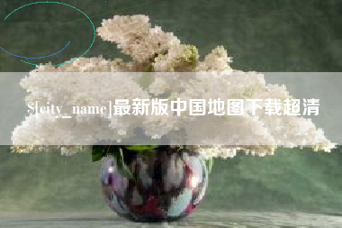 哈尔滨最新版中国地图下载超清