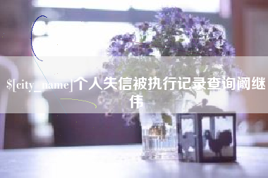 哈尔滨个人失信被执行记录查询阚继伟