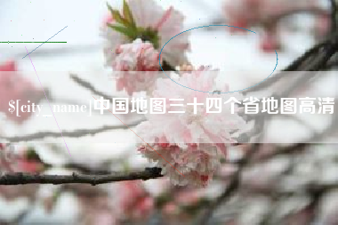 哈尔滨中国地图三十四个省地图高清