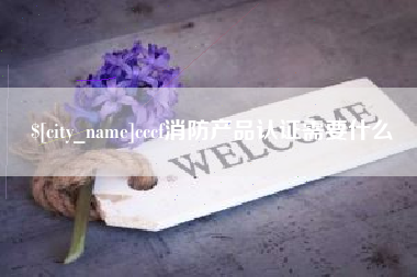 哈尔滨cccf消防产品认证需要什么