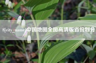 哈尔滨中国地图全图高清版省份划分