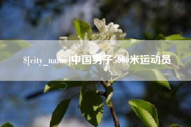 哈尔滨中国男子5000米运动员