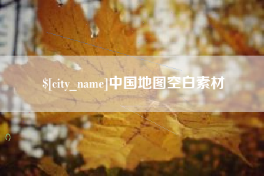哈尔滨中国地图空白素材