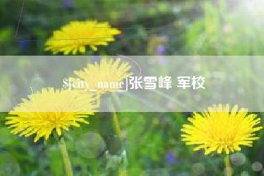 哈尔滨张雪峰 军校
