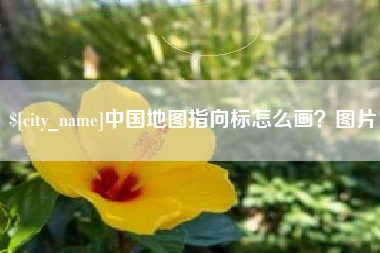 哈尔滨中国地图指向标怎么画？图片