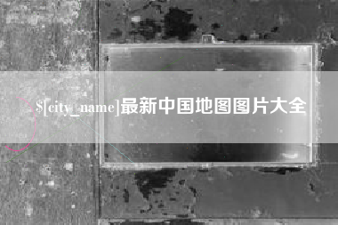 哈尔滨最新中国地图图片大全